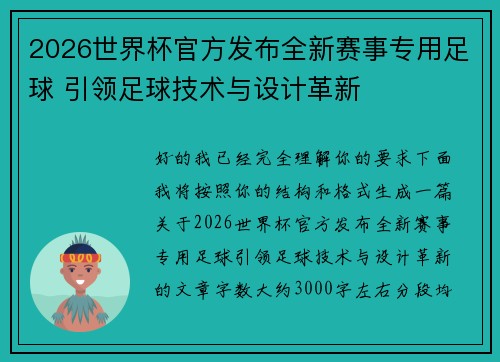 2026世界杯官方发布全新赛事专用足球 引领足球技术与设计革新