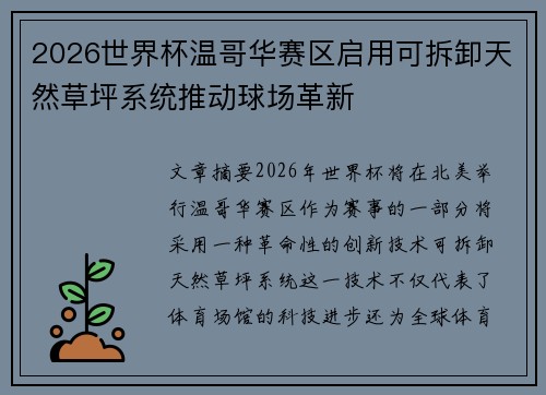 2026世界杯温哥华赛区启用可拆卸天然草坪系统推动球场革新
