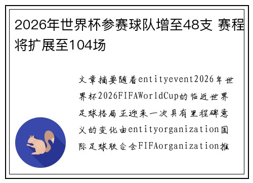 2026年世界杯参赛球队增至48支 赛程将扩展至104场
