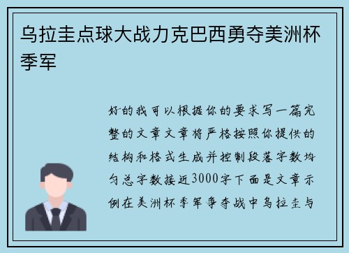 乌拉圭点球大战力克巴西勇夺美洲杯季军