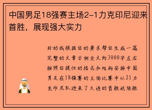 中国男足18强赛主场2-1力克印尼迎来首胜,展现强大实力 中国男足18强赛主场2-1力克印尼迎来首胜,展现强大实力