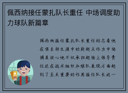 佩西纳接任蒙扎队长重任 中场调度助力球队新篇章