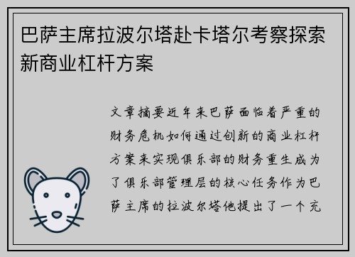巴萨主席拉波尔塔赴卡塔尔考察探索新商业杠杆方案