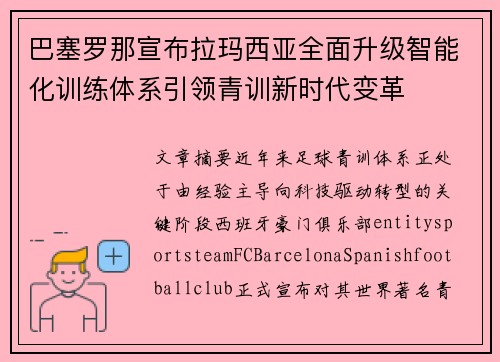 巴塞罗那宣布拉玛西亚全面升级智能化训练体系引领青训新时代变革