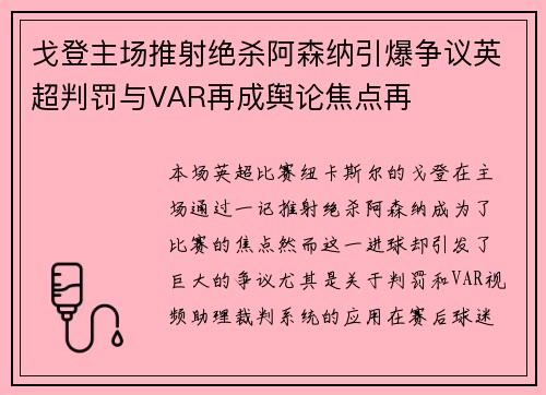 戈登主场推射绝杀阿森纳引爆争议英超判罚与VAR再成舆论焦点再 戈登主场推射绝杀阿森纳引爆争议英超判罚与VAR再成舆论焦点再