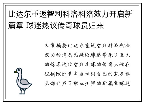 比达尔重返智利科洛科洛效力开启新篇章 球迷热议传奇球员归来