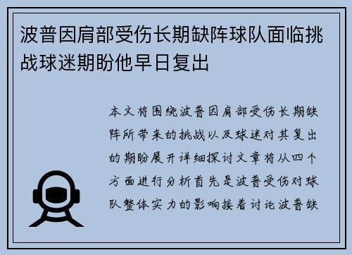 波普因肩部受伤长期缺阵球队面临挑战球迷期盼他早日复出