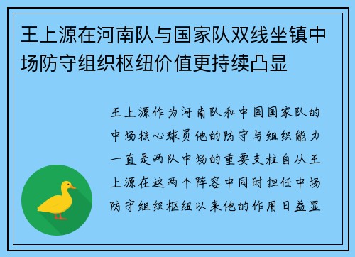 王上源在河南队与国家队双线坐镇中场防守组织枢纽价值更持续凸显