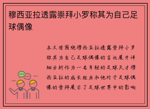 穆西亚拉透露崇拜小罗称其为自己足球偶像