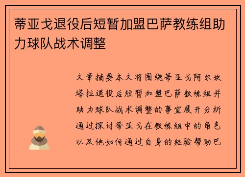 蒂亚戈退役后短暂加盟巴萨教练组助力球队战术调整