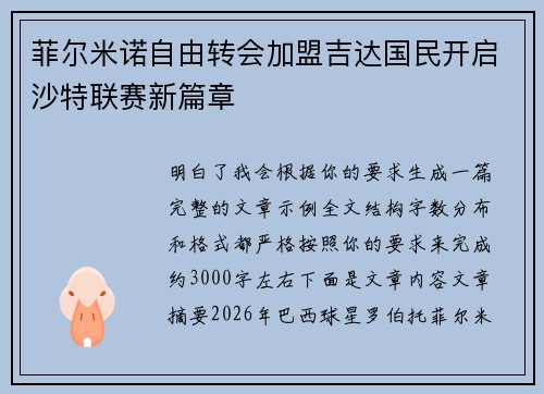 菲尔米诺自由转会加盟吉达国民开启沙特联赛新篇章