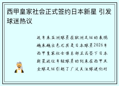 西甲皇家社会正式签约日本新星 引发球迷热议