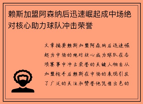 赖斯加盟阿森纳后迅速崛起成中场绝对核心助力球队冲击荣誉 赖斯加盟阿森纳后迅速崛起成中场绝对核心助力球队冲击荣誉