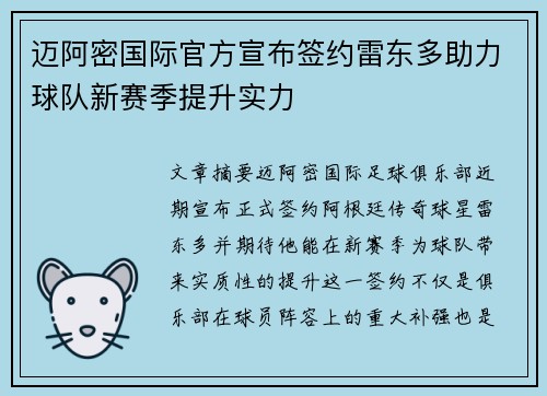 迈阿密国际官方宣布签约雷东多助力球队新赛季提升实力