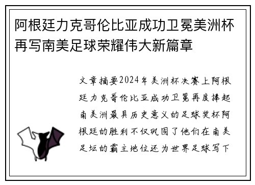阿根廷力克哥伦比亚成功卫冕美洲杯再写南美足球荣耀伟大新篇章