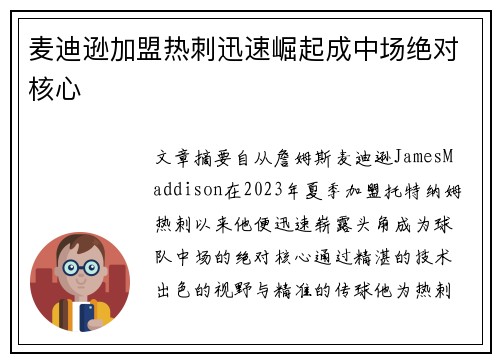 麦迪逊加盟热刺迅速崛起成中场绝对核心
