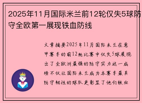 2025年11月国际米兰前12轮仅失5球防守全欧第一展现铁血防线