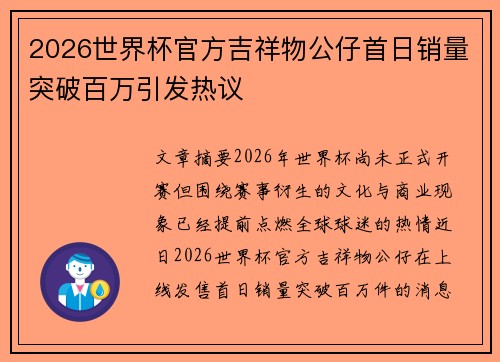2026世界杯官方吉祥物公仔首日销量突破百万引发热议