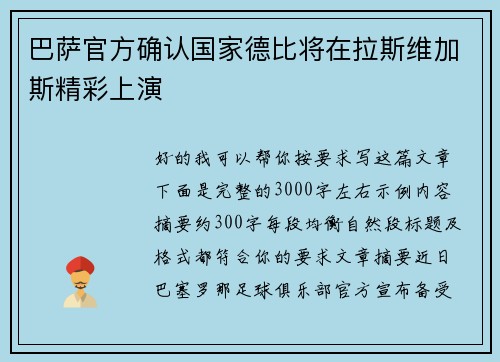 巴萨官方确认国家德比将在拉斯维加斯精彩上演