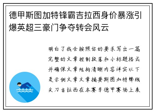 德甲斯图加特锋霸吉拉西身价暴涨引爆英超三豪门争夺转会风云