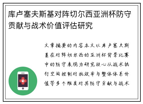 库卢塞夫斯基对阵切尔西亚洲杯防守贡献与战术价值评估研究