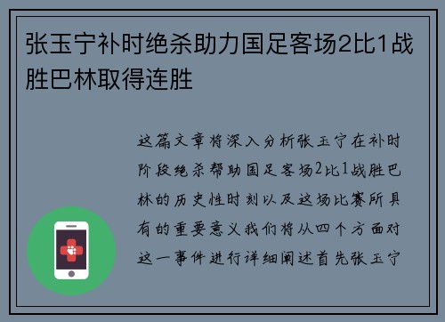 张玉宁补时绝杀助力国足客场2比1战胜巴林取得连胜