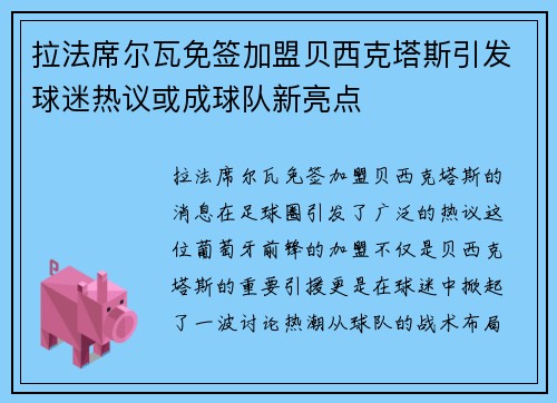 拉法席尔瓦免签加盟贝西克塔斯引发球迷热议或成球队新亮点