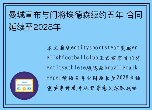 曼城宣布与门将埃德森续约五年 合同延续至2028年