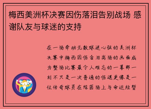 梅西美洲杯决赛因伤落泪告别战场 感谢队友与球迷的支持