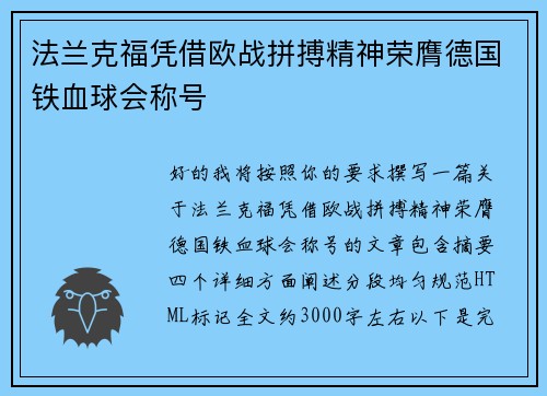 法兰克福凭借欧战拼搏精神荣膺德国铁血球会称号