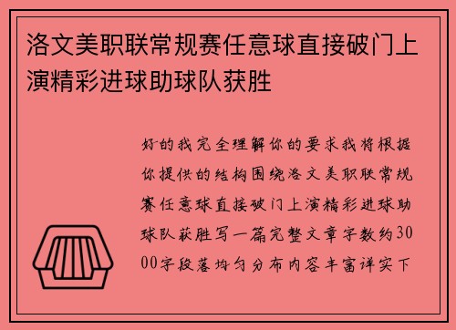 洛文美职联常规赛任意球直接破门上演精彩进球助球队获胜