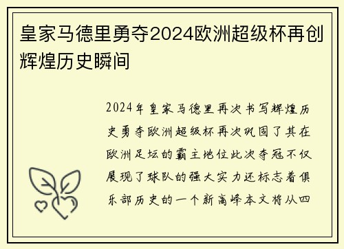 皇家马德里勇夺2024欧洲超级杯再创辉煌历史瞬间