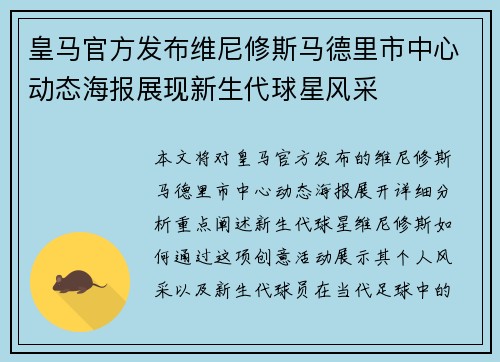 皇马官方发布维尼修斯马德里市中心动态海报展现新生代球星风采