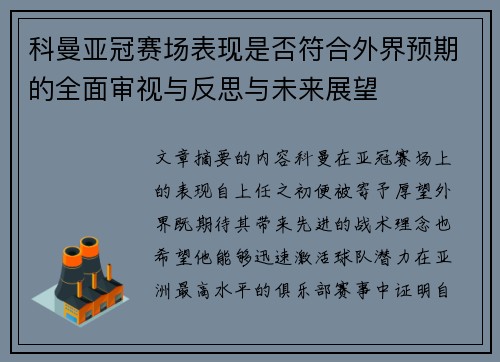 科曼亚冠赛场表现是否符合外界预期的全面审视与反思与未来展望