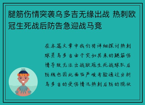 腿筋伤情突袭乌多吉无缘出战 热刺欧冠生死战后防告急迎战马竞