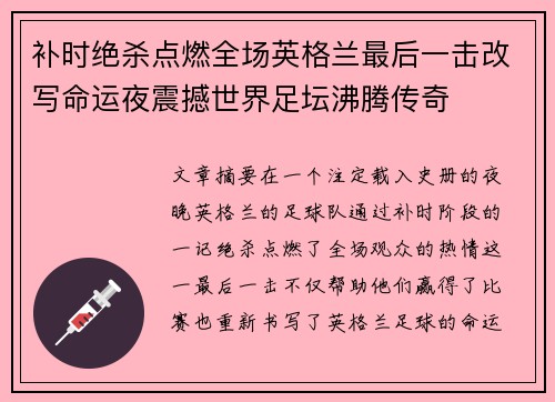 补时绝杀点燃全场英格兰最后一击改写命运夜震撼世界足坛沸腾传奇