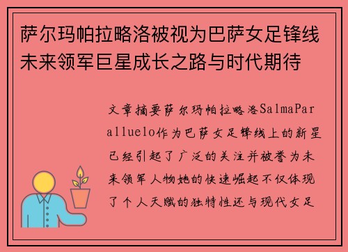 萨尔玛帕拉略洛被视为巴萨女足锋线未来领军巨星成长之路与时代期待 萨尔玛帕拉略洛被视为巴萨女足锋线未来领军巨星成长之路与时代期待