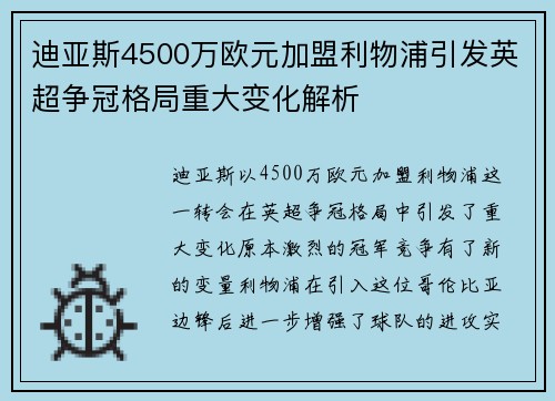 迪亚斯4500万欧元加盟利物浦引发英超争冠格局重大变化解析