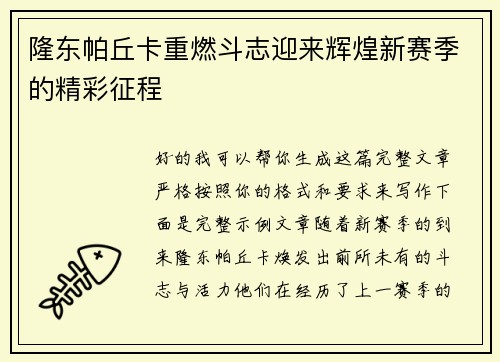 隆东帕丘卡重燃斗志迎来辉煌新赛季的精彩征程
