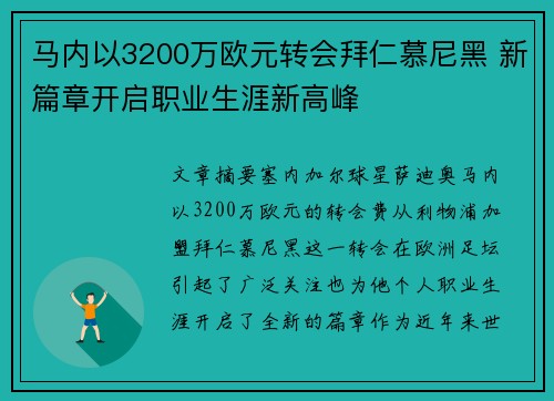 马内以3200万欧元转会拜仁慕尼黑 新篇章开启职业生涯新高峰