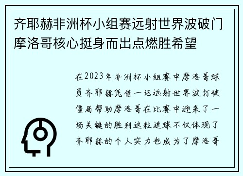 齐耶赫非洲杯小组赛远射世界波破门摩洛哥核心挺身而出点燃胜希望