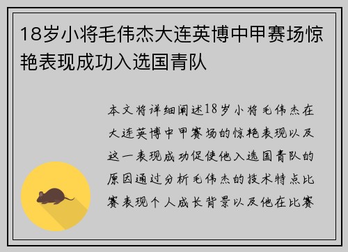 18岁小将毛伟杰大连英博中甲赛场惊艳表现成功入选国青队