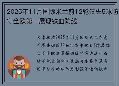 2025年11月国际米兰前12轮仅失5球防守全欧第一展现铁血防线