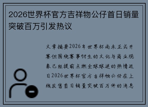 2026世界杯官方吉祥物公仔首日销量突破百万引发热议 2026世界杯官方吉祥物公仔首日销量突破百万引发热议