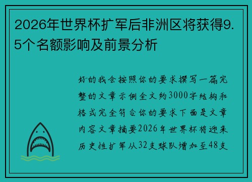 2026年世界杯扩军后非洲区将获得9.5个名额影响及前景分析