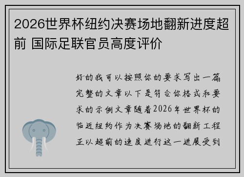 2026世界杯纽约决赛场地翻新进度超前 国际足联官员高度评价