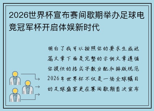 2026世界杯宣布赛间歇期举办足球电竞冠军杯开启体娱新时代 2026世界杯宣布赛间歇期举办足球电竞冠军杯开启体娱新时代