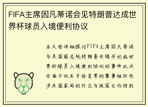 FIFA主席因凡蒂诺会见特朗普达成世界杯球员入境便利协议