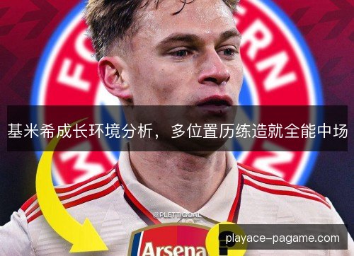 基米希成长环境分析，多位置历练造就全能中场