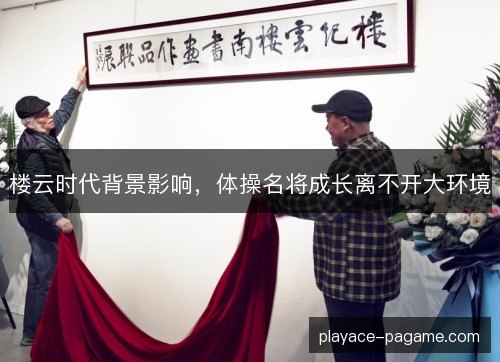 楼云时代背景影响，体操名将成长离不开大环境